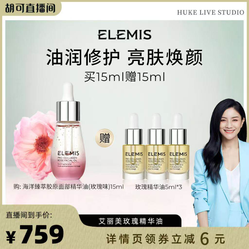【立即付定！胡可双11】ELEMIS艾丽美海洋臻萃胶原面部精华油15ML