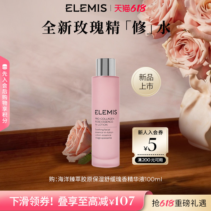 【专属优惠】ELEMIS艾丽美玫瑰精修水100ml柔光肌修护细嫩焕亮