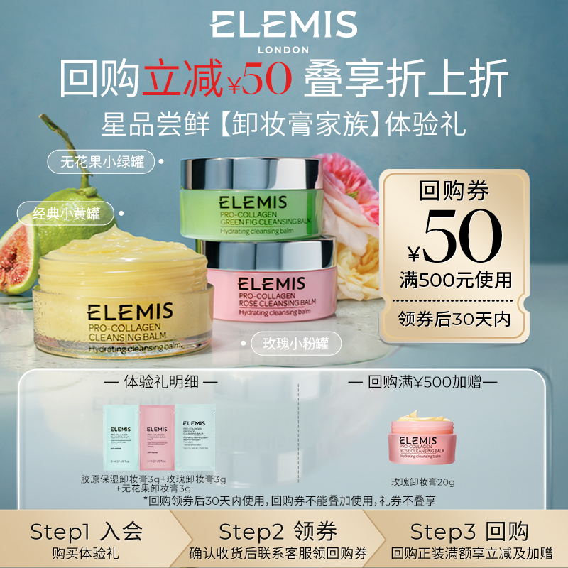 【百亿补贴】ELEMIS艾丽美精油养卸卸妆膏家族3g*3星品试用