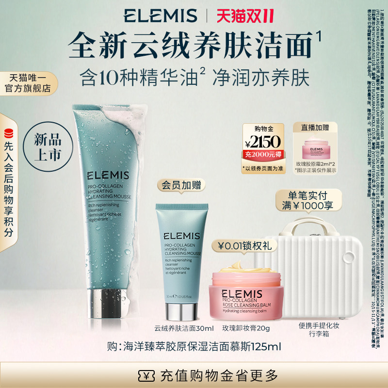 【重磅新品】ELEMIS艾丽美海洋臻萃胶原保湿洁面慕斯125ML