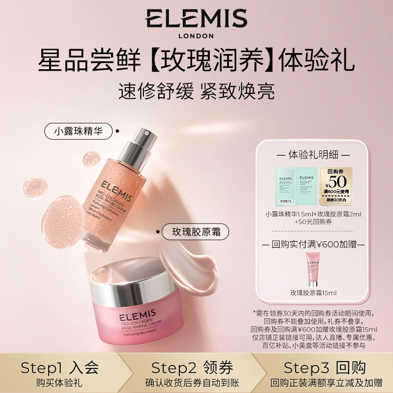 【顺手买一件】ELEMIS艾丽美玫瑰精华1.5ml+玫瑰霜2ml星品试用