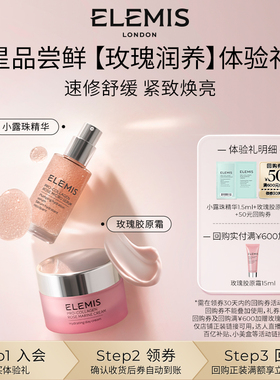 【顺手买一件】ELEMIS艾丽美玫瑰精华1.5ml+玫瑰霜2ml星品试用