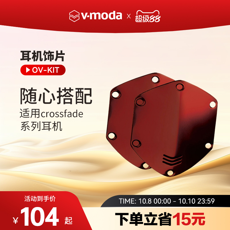 V-MODA OV-KIT 耳机饰片