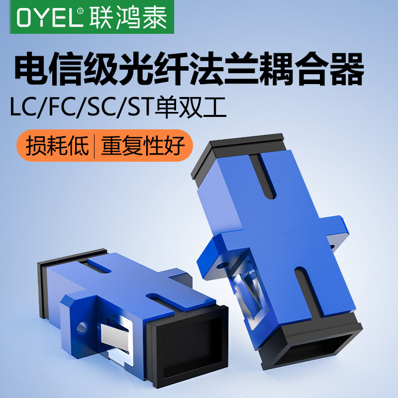 联鸿泰（OYEL） 电信级单工法兰光纤耦合器SC-SC法兰盘连接器单模多模通用光纤跳线延长器适配器对接头转接器