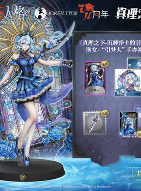 第五人格 真理之下-沉睡净土的引梦人渔女引梦人手办时装随身物品