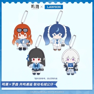 正版  鸣潮x罗森周边第二弹共鸣邂逅系列毛绒公仔娃娃挂件 现货