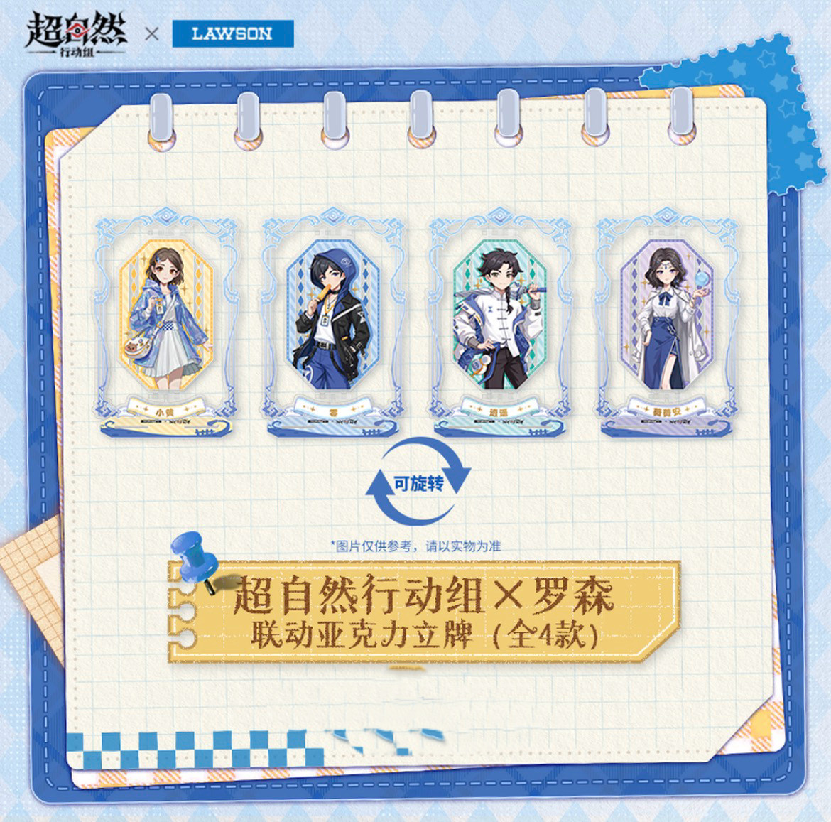 正品代购 超自然行动组×罗森联动青春寻宝队周边亚克力立牌图片