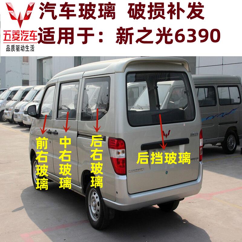 五菱之光6390前中后车窗汽车玻璃