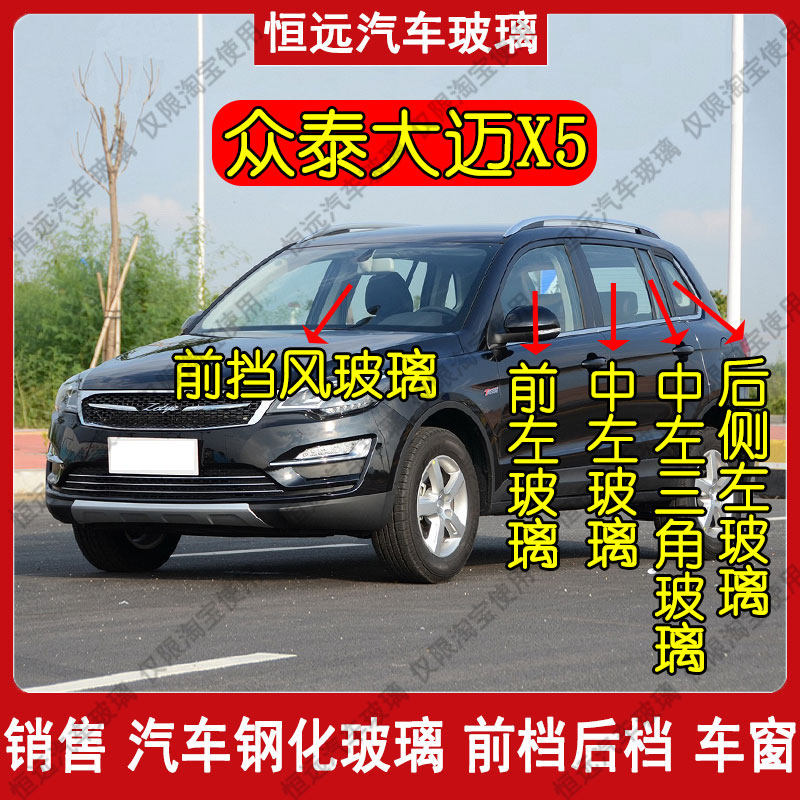 大迈X5汽车玻璃前后挡风玻璃