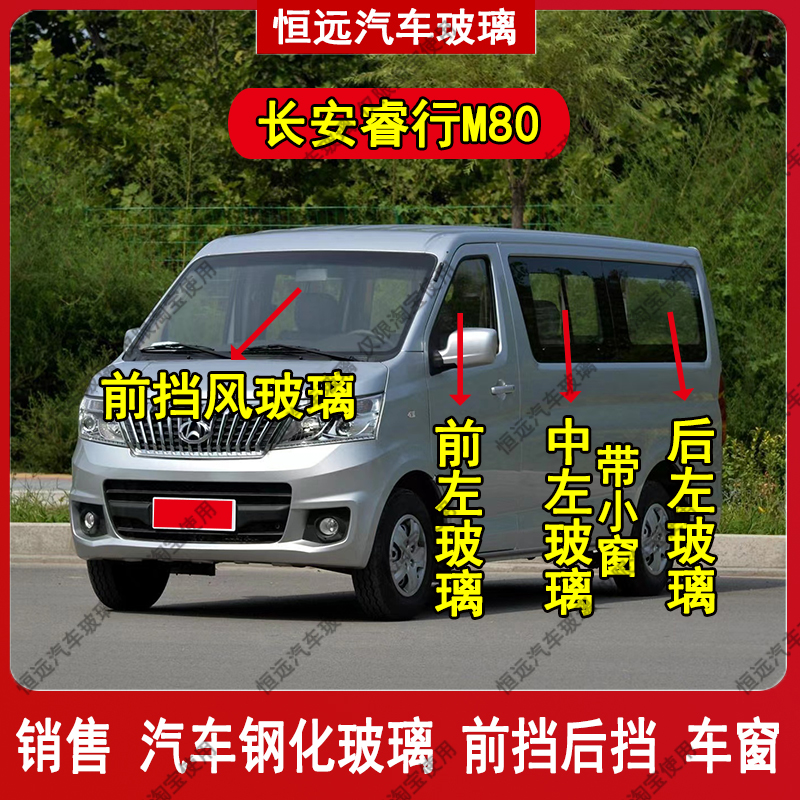 长安睿行M80汽车前后挡风玻璃