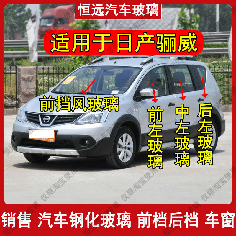 日产骊威汽车前后挡风玻璃汽车主副驾驶左右门后排尾门车窗配件