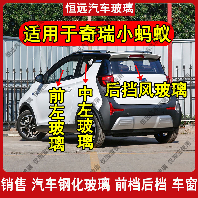奇瑞小蚂蚁前后挡风玻璃中尾车窗
