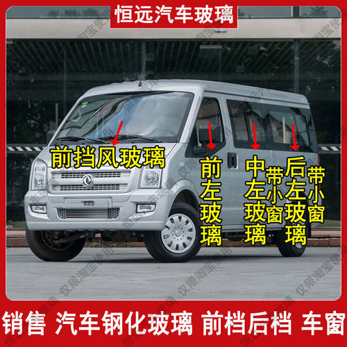 东风小康EC36前后挡风玻璃