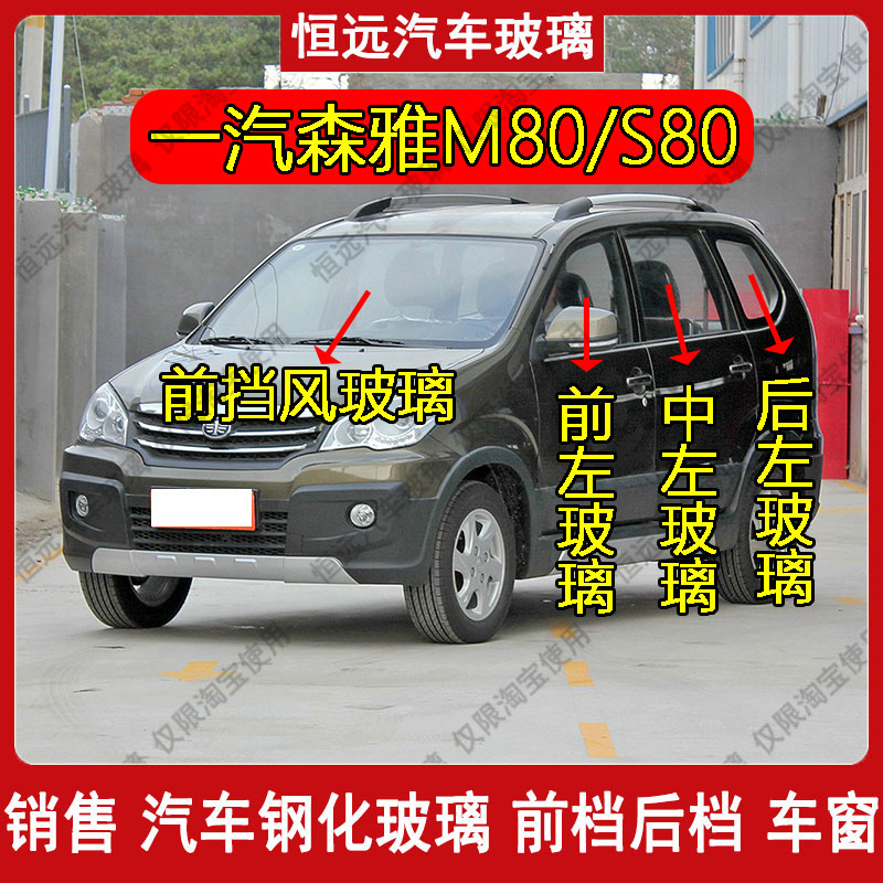 汽车配件森雅M80S80前后挡风玻璃