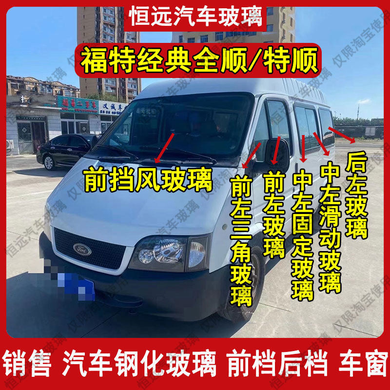 福特经典全顺/特顺前后挡风玻璃汽车配件主副驾驶后尾门车窗玻璃