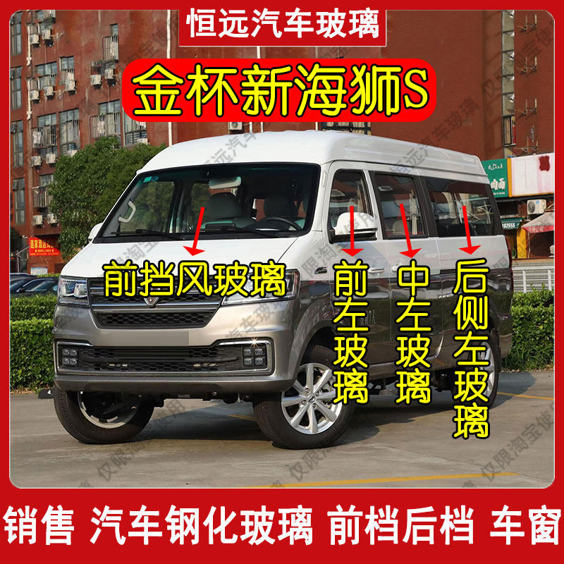 新海狮S汽车玻璃前后挡风玻璃