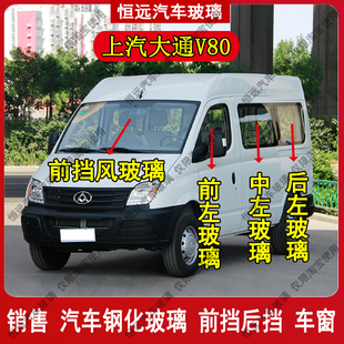 上汽大通V80短轴中顶前后挡风玻璃汽车配件前中后侧尾门车窗玻璃