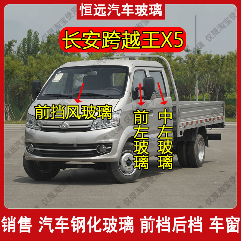 跨越王X5汽车玻璃前后挡风玻璃
