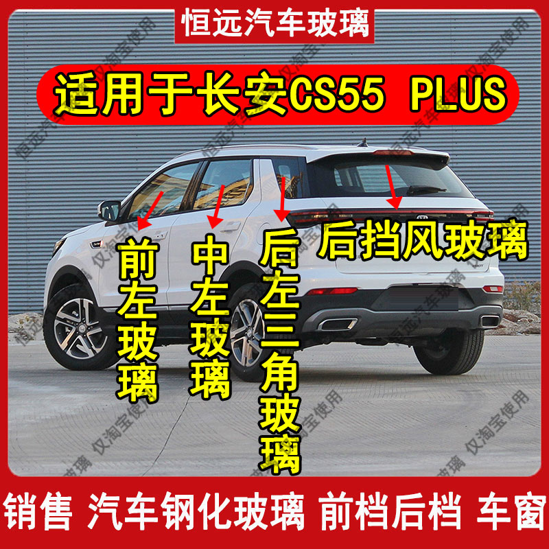 长安CS35PLUS前后挡风玻璃汽车窗