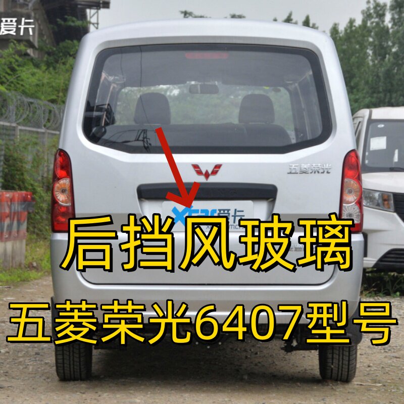 五菱荣光6407后窗尾侧门钢化玻璃