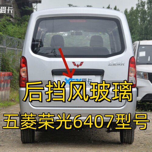 五菱荣光6407后窗尾侧门钢化玻璃