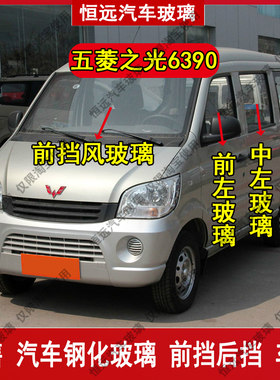 五菱之光6390前后挡风玻璃