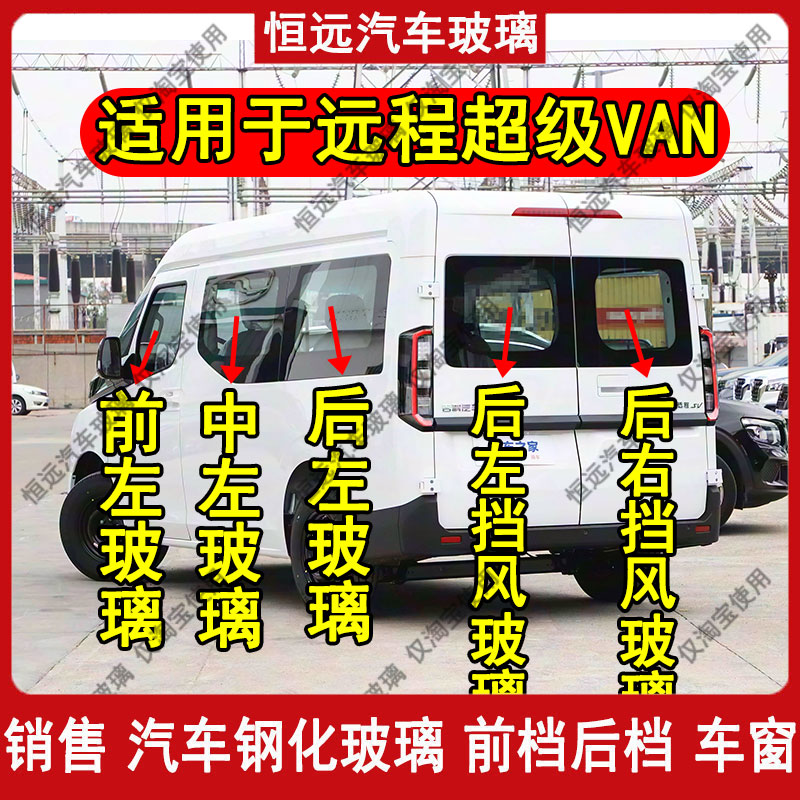 远程超级VAN钢化后玻璃车窗配件