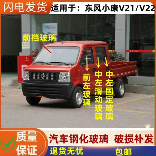 小康V21/V22前中后侧窗汽车玻璃
