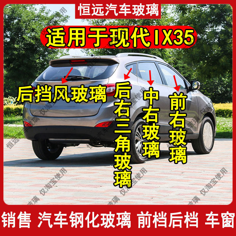 现代ix35前中后挡风玻璃车窗配件