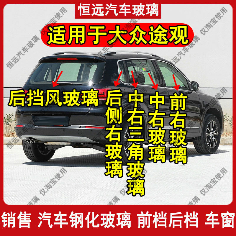 大众途观前后档左右全车钢化玻璃