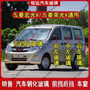 五菱宏光V/荣光V前后挡风玻璃汽车配件主副驾驶左右门后侧尾门