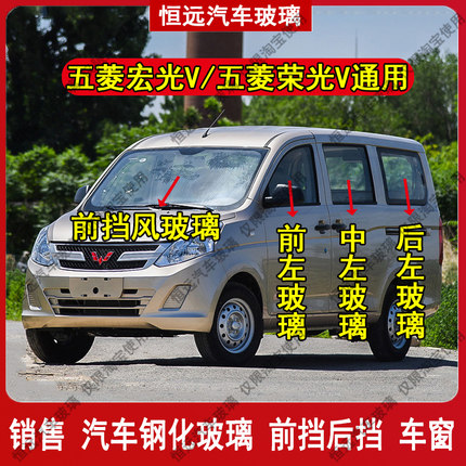 五菱宏光V/荣光V前后挡风玻璃汽车配件主副驾驶左右门后侧尾门