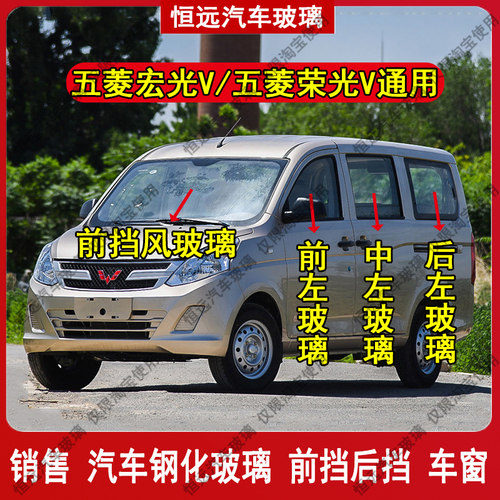 五菱荣光V宏光V前后挡风玻璃