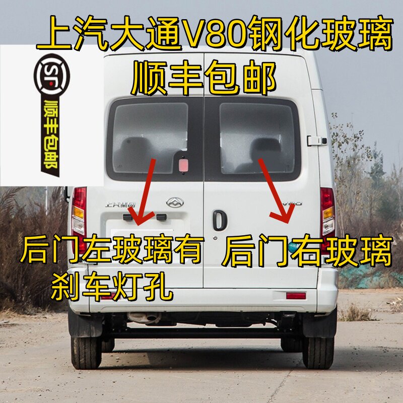 上汽大通V80后挡风玻璃钢化车窗