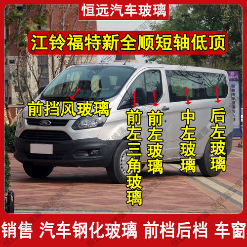 江铃福特新全顺前后挡风玻璃