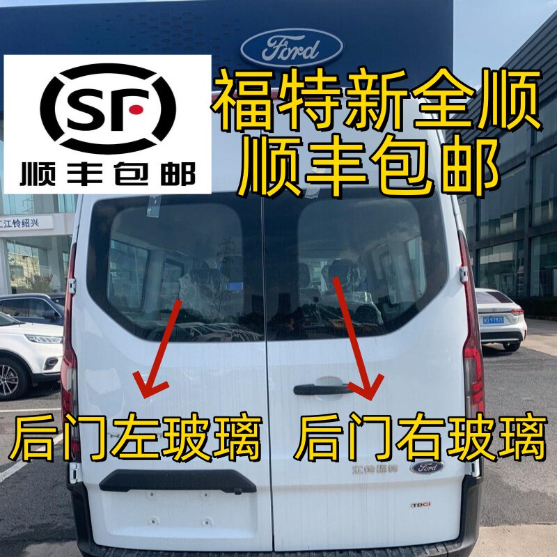 福特新全顺前后侧窗左右钢化玻璃