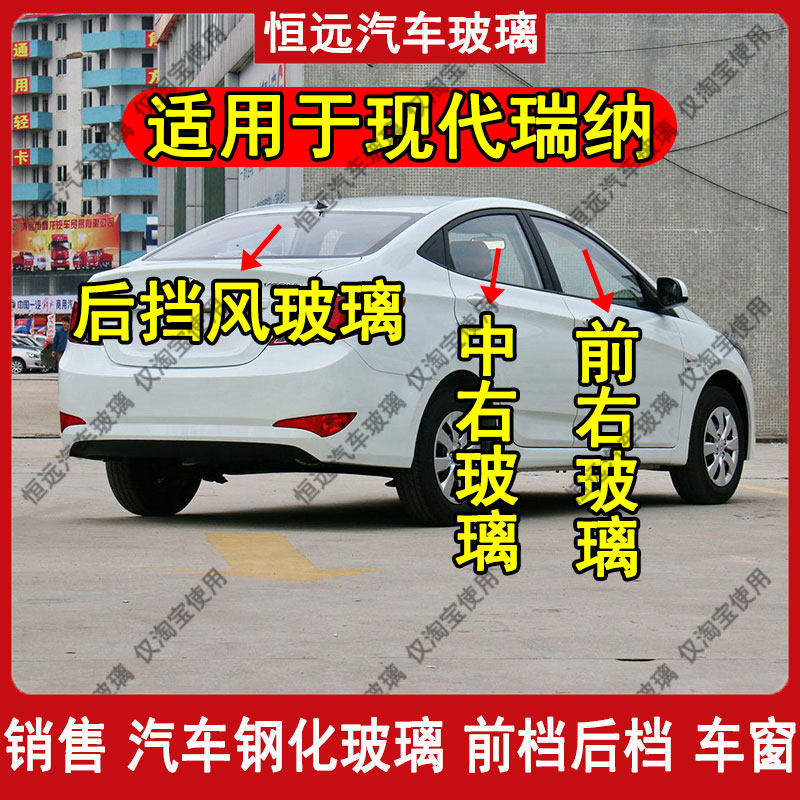 现代瑞纳前中后侧尾全车钢化玻璃