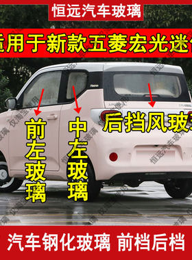 新款五菱宏光MINI后挡风玻璃车窗