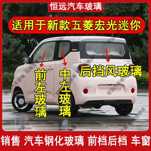 新款五菱宏光MINI后挡风玻璃车窗