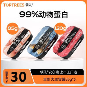 Toptrees领先主食罐零食狗罐头小型犬泰迪狗粮拌饭湿粮85g/120g装