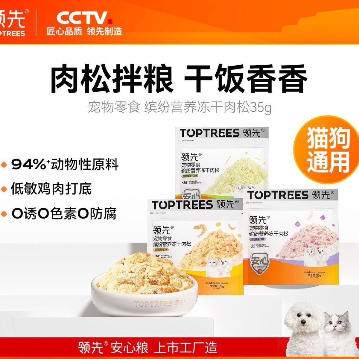 Toptrees领先冻干肉松零食鸡肉猫犬通用零食肉松鸡肉冻干拌饭营养