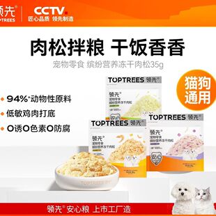 Toptrees领先冻干肉松零食鸡肉猫犬通用零食肉松鸡肉冻干拌饭营养
