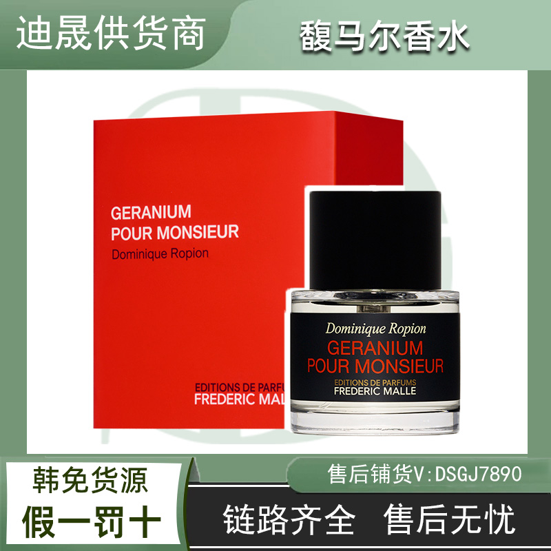 FREDERIC MALLE/馥马尔淡香精香水 FM天竺葵男香绿意之 21年6月产