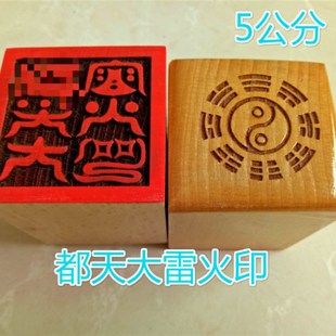 速发家印章 都天大印火印 单面雷 桃木印 5公分印 道道用品