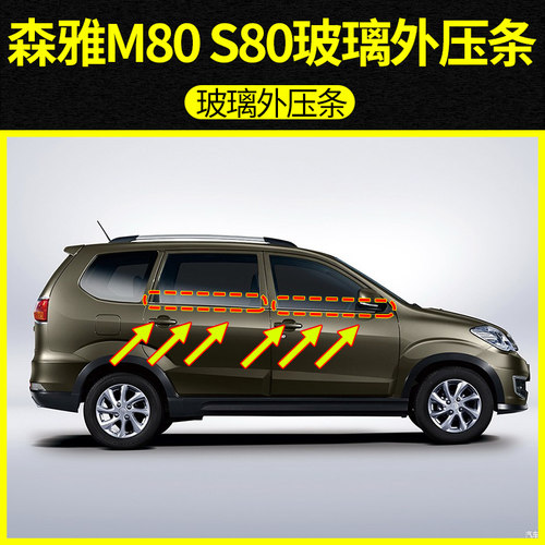 速发适配密汽森雅M80车窗玻璃外压条S80防门玻璃外挡水一封条车水