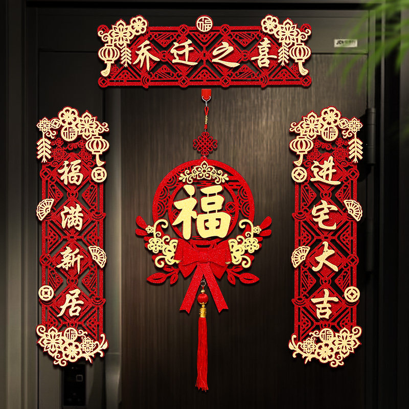 速发对联乔迁之喜装饰新伙新用布置入房入户门贴202新款搬家入宅图片