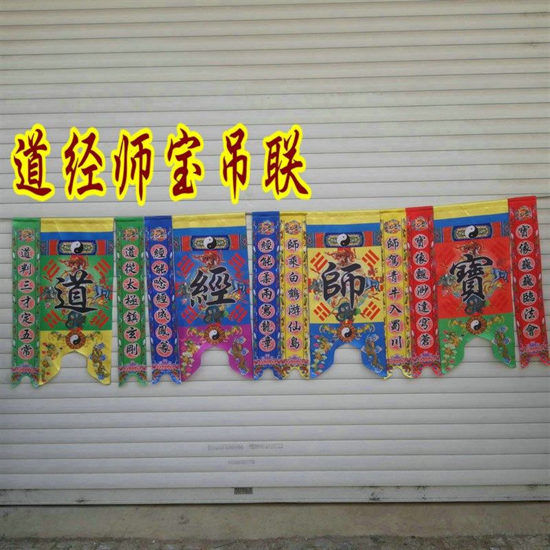速发佛用品 佛帘 佛帐 吊联佛揭 吊联 道对师宝单字联 带经联字联