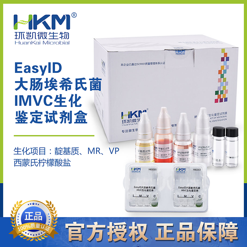 速发sy剂D大肠埃希氏菌试MVC生化鉴定II盒4种10套HKI001