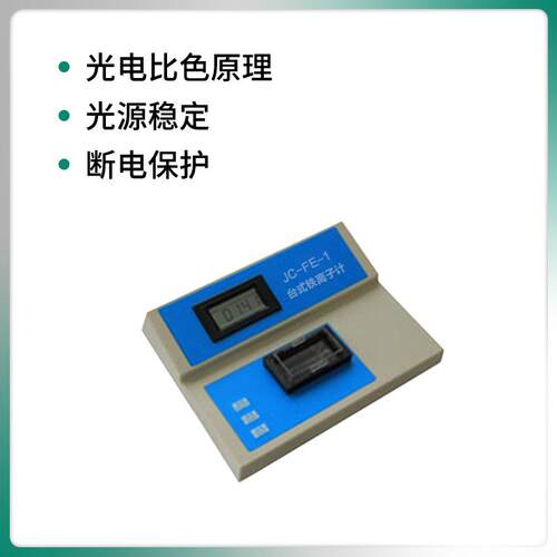 现货铁离子检测仪 水中铁离子含量检测仪器JC-OFE-1型 台式铁离子