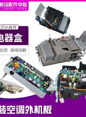 速发空组配件7外机模块板 02616室 电器盒调件  线路板